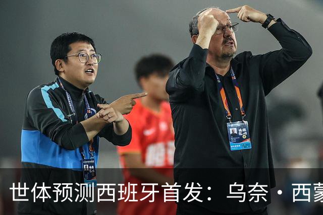 世体预测西班牙首发：乌奈·西蒙守门 亚马尔、尼科等人替补待命
