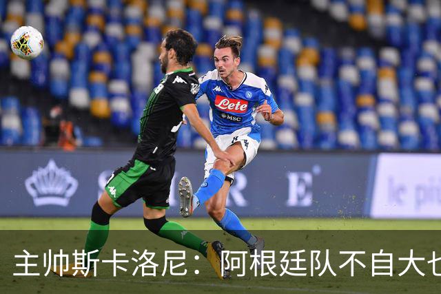 主帅斯卡洛尼：阿根廷队不自大也不自卑