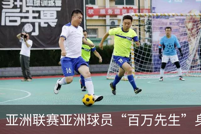 亚洲联赛亚洲球员“百万先生”身价榜：王钰栋领衔中国三人组