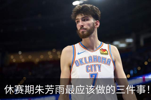 休赛期朱芳雨最应该做的三件事！回购徐昕，买断王少杰，交易得到李炎哲