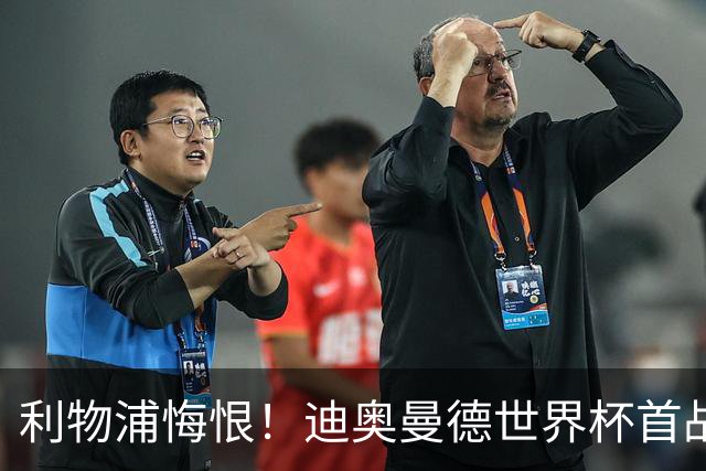 利物浦悔恨！迪奥曼德世界杯首战闪耀 莱比锡：加钱！