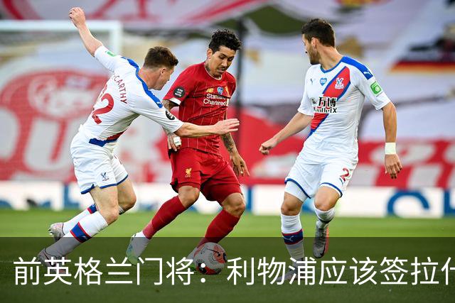 前英格兰门将：利物浦应该签拉什福德，他的足球智商极高