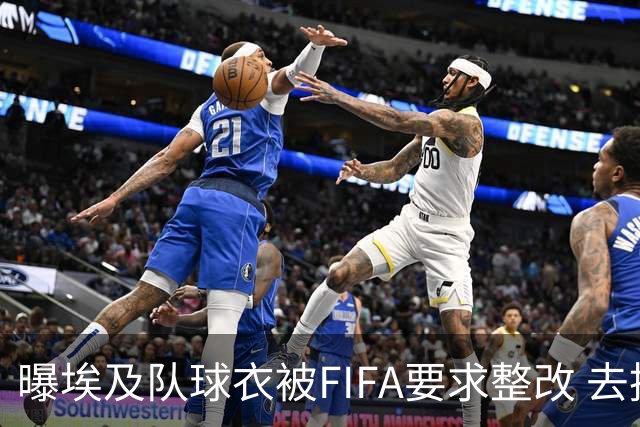 曝埃及队球衣被FIFA要求整改 去掉7颗星+号码改颜色