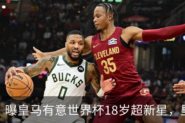 曝皇马有意世界杯18岁超新星，里尔标价7000万欧元，曼联准备截胡