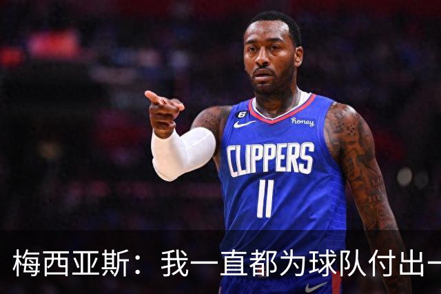 梅西亚斯：我一直都为球队付出一切 位置并不重要