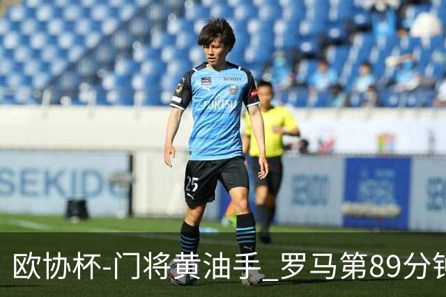 欧协杯-门将黄油手 罗马第89分钟遭绝杀1-2客负