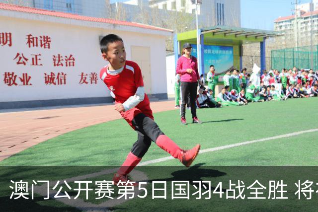 澳门公开赛第5日国羽4战全胜 将在4个单项中冲冠