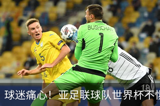 球迷痛心！亚足联球队世界杯不惧欧洲强敌 国足都赢不了泰国