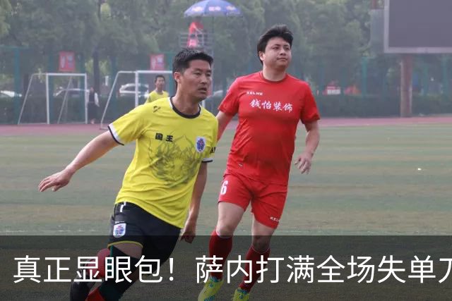 真正显眼包！萨内打满全场失单刀 德国7-1与他毫无关系