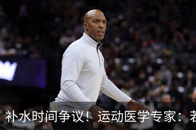 补水时间争议！运动医学专家：若单纯应对脱水，没必要休息3分钟