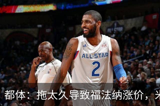 都体：拖太久导致福法纳涨价，米兰考虑拉比奥特