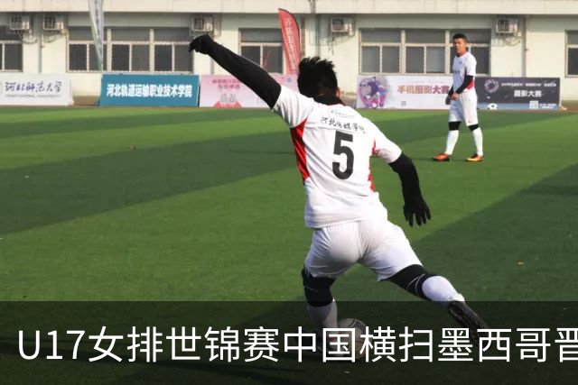 U17女排世锦赛中国横扫墨西哥晋级4强 杨舒茗16分