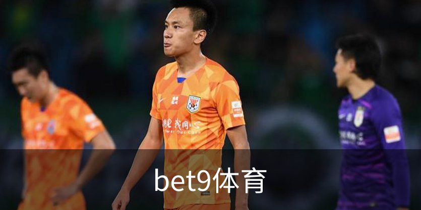 关于bet9体育